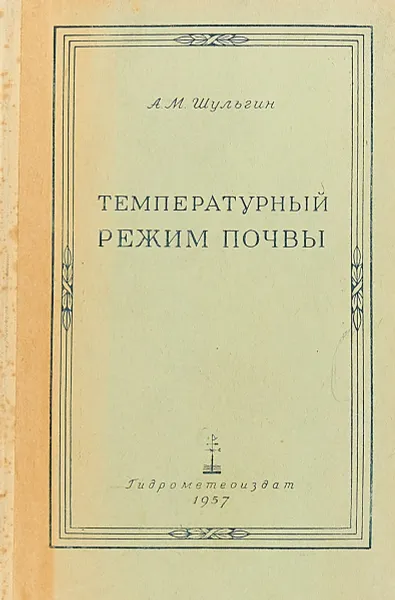 Обложка книги Температурный режим почвы, Шульгин А. М.