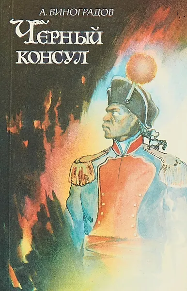 Обложка книги Черный консул, А. Виноградов