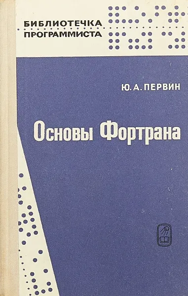 Обложка книги Основы Фортрана, Ю. А. Первин