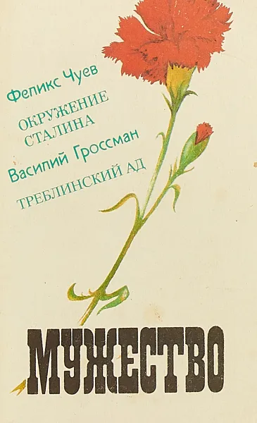 Обложка книги Мужество. Книга 1, М.М.Вершинин