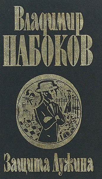 Обложка книги Защита Лужина, Набоков В.
