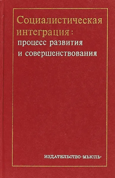Обложка книги Социалистическая интеграция:процесс развития и совершенствования, М.Ф.Ковалева
