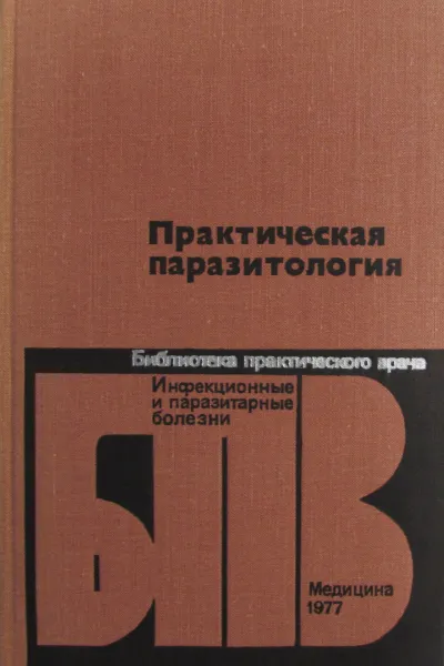 Обложка книги Практическая паразитология, Д.В. Виноградов-Волжинский