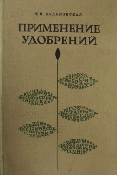 Обложка книги Применение удобрений, Т.Н. Кулаковская