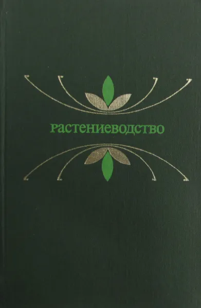 Обложка книги Растениеводство, П.П. Вавилов, В.В. Гриценко, В.С. Кузнецов, В.И. Лукьянюк, Н.Н. Третьяков , И.С. Шатилов