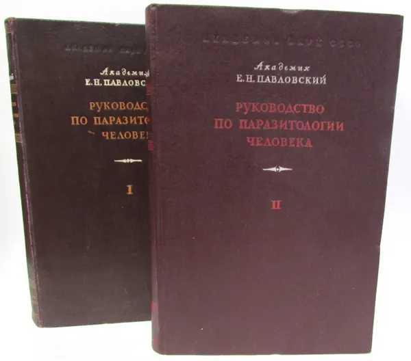Обложка книги Руководство по паразитологии человека (комплект из 2 книг), Е.Н. Павловский