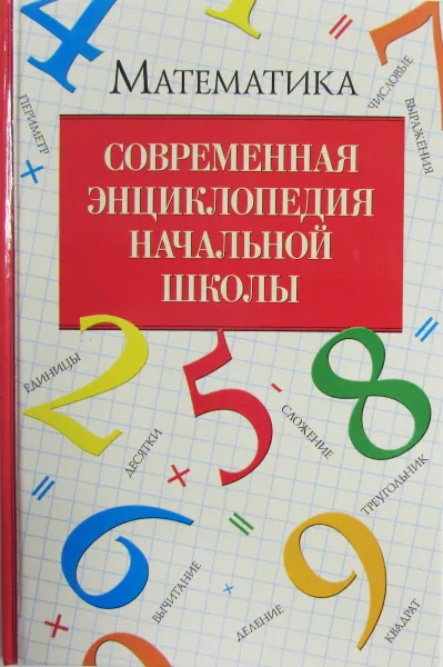 Обложка книги Современная энциклопедия начальной школы. Математика, И.Г. Терентьева