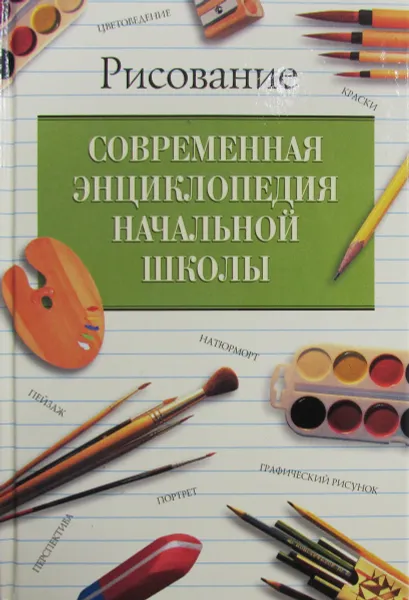 Обложка книги Современная энциклопедия начальной школы. Рисование, Г.П. шалаева, Н.В. Курбатова