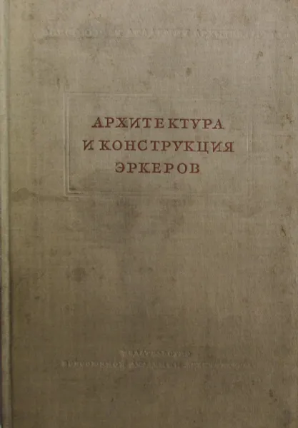 Обложка книги Архитектура и конструкция эркеров, М.С. Туполев, Ю.С. Рубинштейн