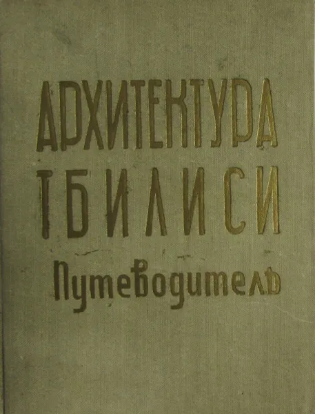 Обложка книги Архитектура Тбилиси. Путеводитель, Джанберидзе Н., Карбелашвили М., Кинцурашвили С.