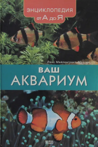 Обложка книги Ваш аквариум, Й. Мейленграхт-Мэдсен