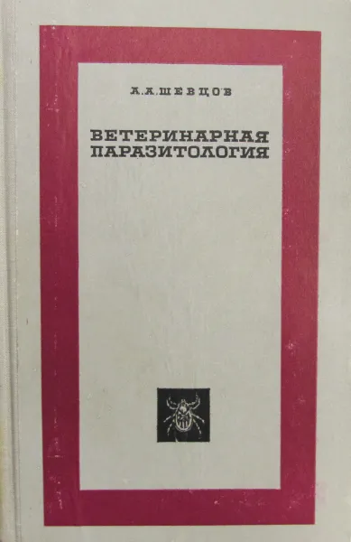 Обложка книги Ветеринарная паразитология, А.А. Шевцов