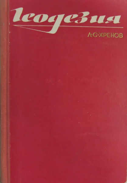 Обложка книги Геодезия (инженерная геодезия), Л.С. Хренов