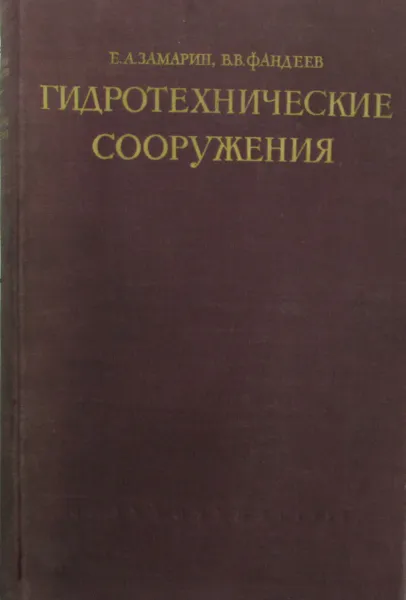 Обложка книги Гидротехнические сооружения, Е.А. Замарин, В.В. Фандеев