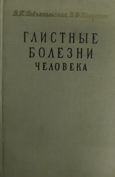Обложка книги Глистные болезни человека, В.П. Подъяпольская,  В.Ф. Капустин