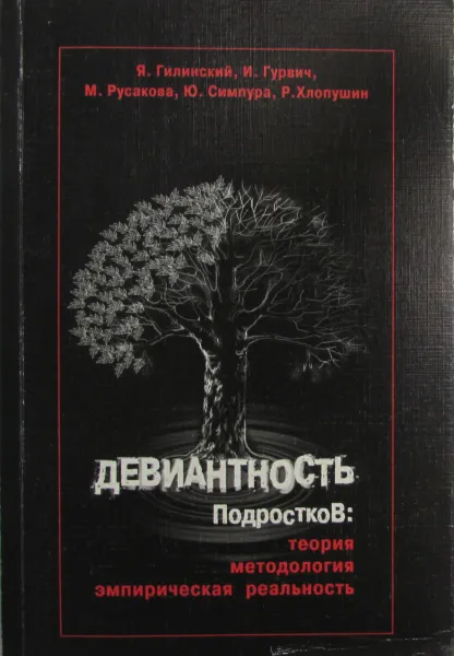 Обложка книги Девиантность подростков: теория, методология, эмпирическая реальность, Я. Гилинский, И. Гурвич, М. Русакова, Ю, Симпура