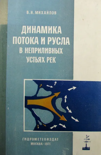 Обложка книги Динамика потока и русла в неприливных устьях рек, В.Н. Михайлов