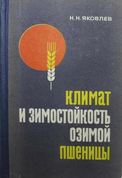 Обложка книги Климат и зимостойкость озимой пшеницы в СССР, Н.Н. Яковлев