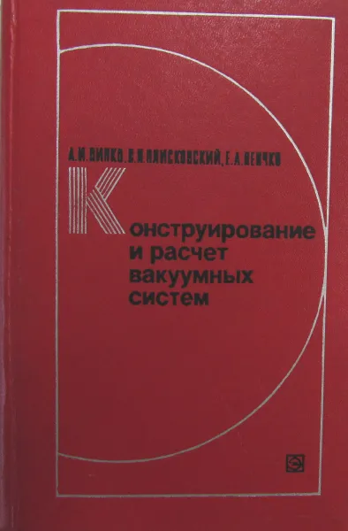 Обложка книги Конструирование и расчет вакуумных систем, А.И. Пипко, В.Я. Плисовский, Е.А. Пенчко