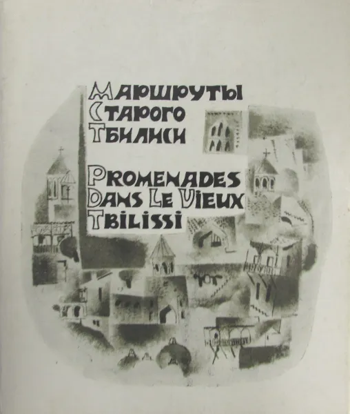 Обложка книги Маршруты старого Тбилиси, С. Кинцурашвили