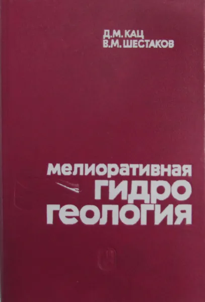 Обложка книги Мелиоративная гидрогеология, Д.М. Кац, В.М. Шестаков