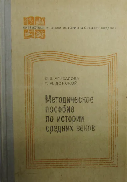 Обложка книги Методическое пособие по истории средних веков, Е.В. Агибалова, Г.М.  Донской