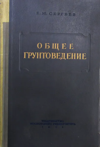 Обложка книги Общее грунтоведение, Е.М. Сергеев