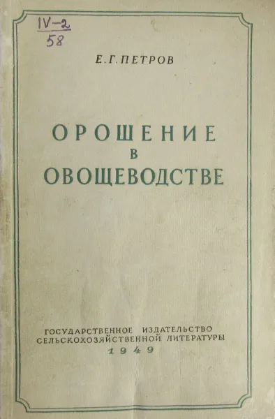 Обложка книги Орошение в овощеводстве, Е.Г. Петров