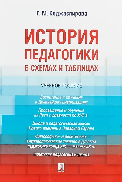 Обложка книги История педагогики в схемах и таблицах. Учебное пособие, Г. М. Коджаспирова