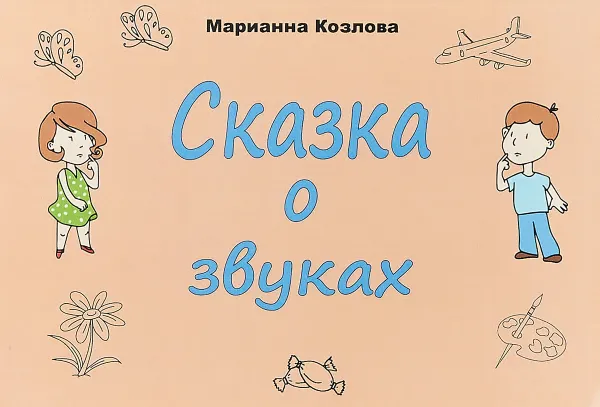 Обложка книги Сказка о звуках, М. В. Козлова