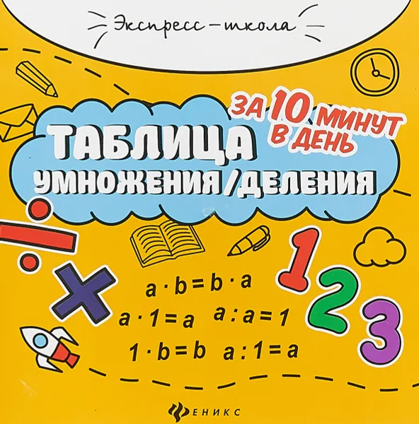 Обложка книги Таблица умножения, деления за 10 минут в день, Е. П. Бахурова