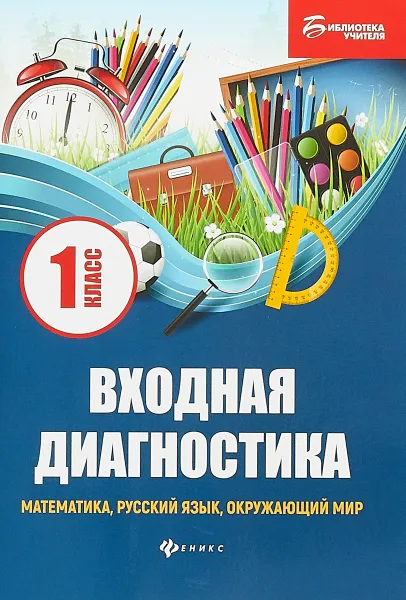 Обложка книги Входная диагностика. Математика, русский язык, окружающий мир. 1 класс, М. В. Буряк