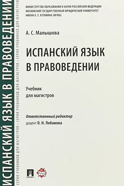 Обложка книги Испанский язык в правоведении. Учебник, А. С. Малышова