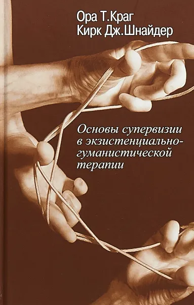 Обложка книги Основы супервизии в экзистенциально-гуманистической терапии, О. Т. Краг, К. Д. Шнайдер
