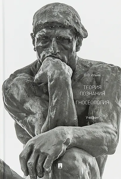 Обложка книги Теория познания. Гносеология. Учебник, В. В. Ильин