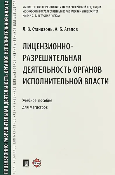 Обложка книги Лицензионно-разрешительная деятельность органов исполнительной власти. Учебное пособие, Л. В. Стандзонь, А. Б. Агапов