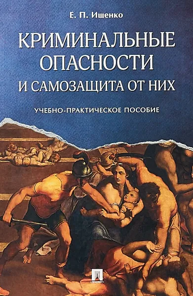 Обложка книги Криминальные опасности и самозащита от них, Е. П. Ищенко