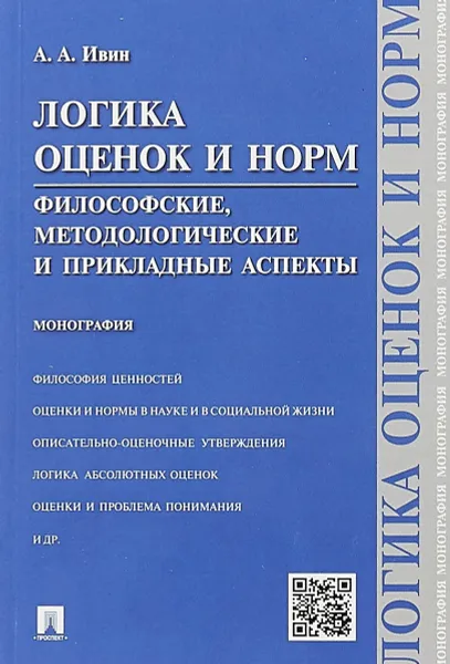 Обложка книги Логика оценок и норм. Философские, методологические и прикладные аспекты, А. А. Ивин