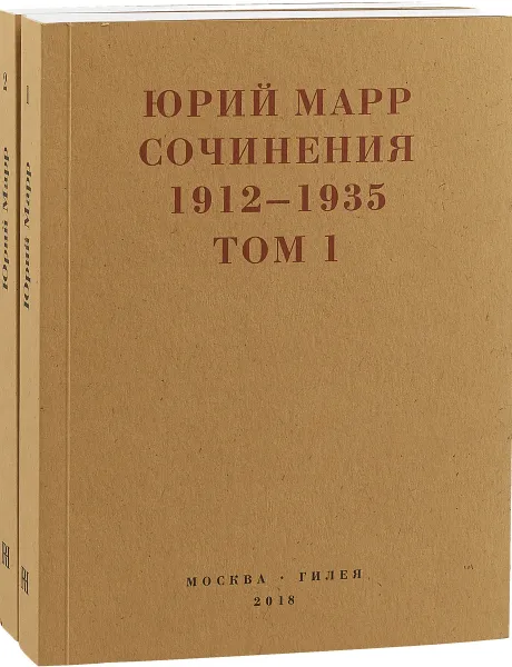 Обложка книги Юрий Марр. Сочинения. 1912–1935 (комплект из 2 книг), Юрий Марр