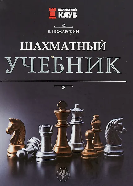 Обложка книги Шахматный учебник, В. Пожарский