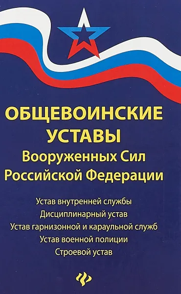 Обложка книги Общевоинские уставы Вооруженных Сил Российской Федерации, Д. Волкова