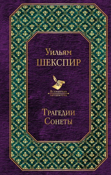 Обложка книги Трагедии. Сонеты, Шекспир Уильям