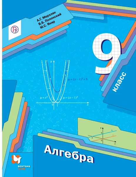 Обложка книги Алгебра. 9 класс. Учебник, А. Г. Мерзляк, В. Б. Полонский, М. С. Якир