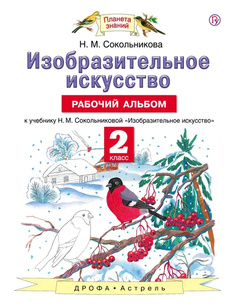 Обложка книги Изобразительное искусство. 2 класс. Рабочий альбом, Н. М. Сокольникова