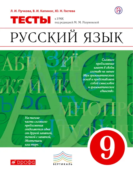 Обложка книги Русский язык. 9 класс. Тесты, Капинос Валентина Ивановна