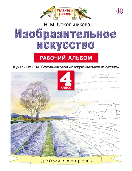 Обложка книги Изобразительное искусство. 4 класс. Рабочий альбом., Сокольникова Наталья Михайловна