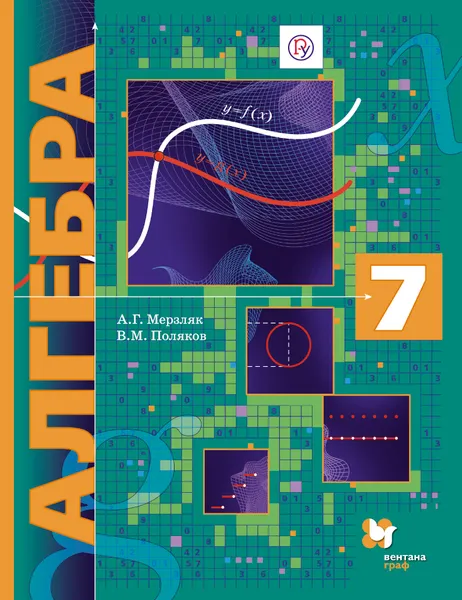 Обложка книги Алгебра. 7 класс. Учебник, А. Г. Мерзляк, В. М. Поляков