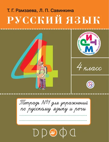 Обложка книги Русский язык. 4 класс. Тетрадь для упражнений. В 2-х частях. Часть 1., Рамзаева Тамара Григорьевна; Савинкина Людмила Павловна