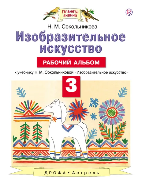 Обложка книги Изобразительное искусство. 3 класс. Рабочий альбом, Н. М. Сокольникова