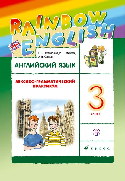 Обложка книги Английский язык. 3 класс. Лексико-грамматический практикум, О. В. Афанасьева, И. В. Михеева, А. В. Сьянов